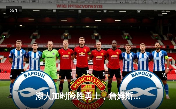 湖人加时险胜勇士，詹姆斯三双库里空砍40分 - 3