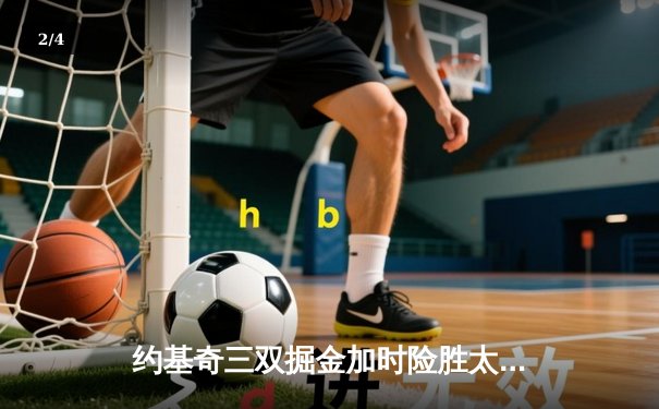 约基奇三双掘金加时险胜太阳 布克空砍35分难挽败局 - 2