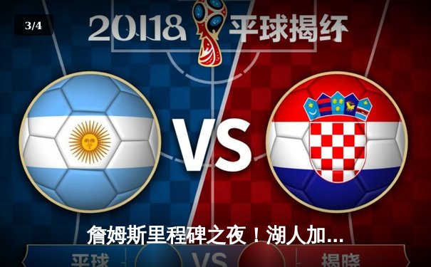 詹姆斯里程碑之夜！湖人加时险胜勇士，库里空砍40分未救主 - 3