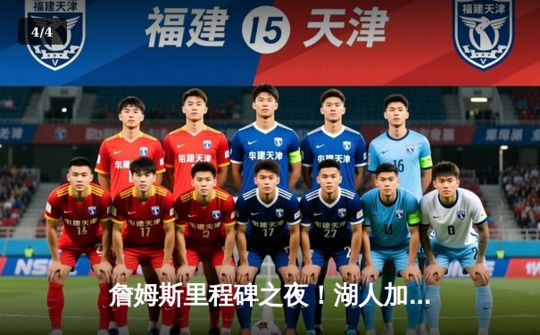 詹姆斯里程碑之夜！湖人加时险胜勇士，库里空砍40分未救主 - 4