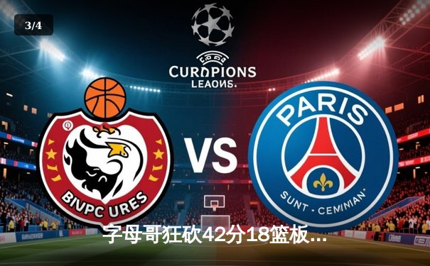 字母哥狂砍42分18篮板，雄鹿加时险胜篮网，东部榜首之争白热化 - 3