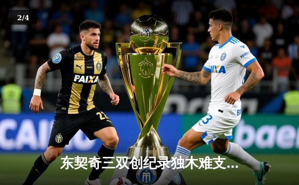 东契奇三双创纪录独木难支，凯尔特人全场压制夺总决赛开门红 - 2