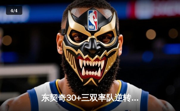 东契奇30+三双率队逆转胜，独行侠险胜掘金迎四连胜 - 4