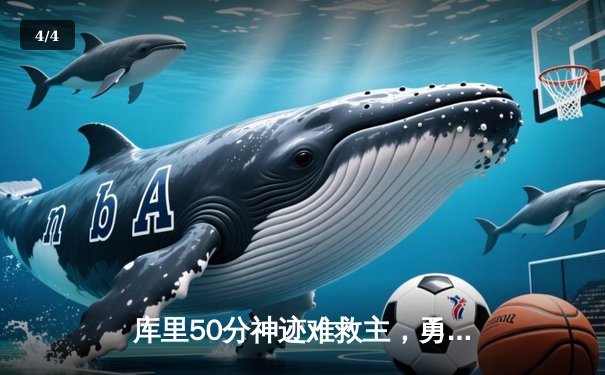 库里50分神迹难救主，勇士加时惜败凯尔特人，总决赛悬念再起 - 4