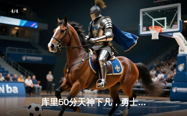 库里50分天神下凡，勇士加时逆转凯尔特人夺总决赛开门红 - 4