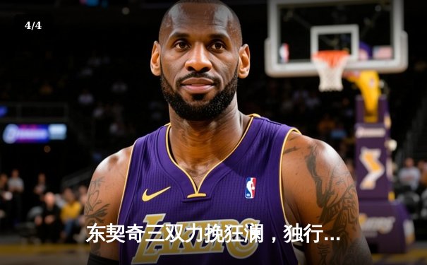 东契奇三双力挽狂澜，独行侠加时险胜凯尔特人扳回一城 - 4