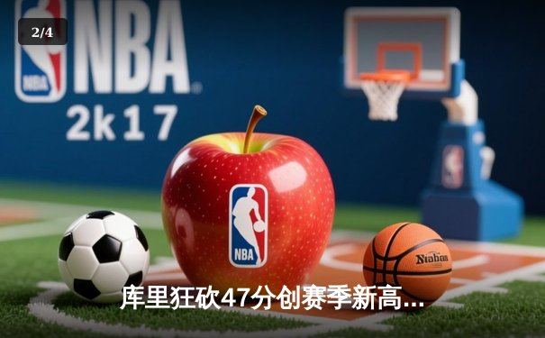 库里狂砍47分创赛季新高，勇士加时险胜国王延续连胜纪录 - 2