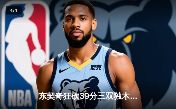 东契奇狂砍39分三双独木难支，凯尔特人团队篮球夺总决赛开门红 - 4