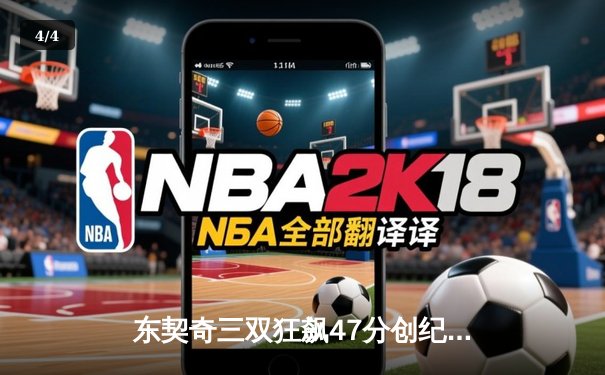 东契奇三双狂飙47分创纪录，独行侠加时险胜火箭迎六连胜 - 4