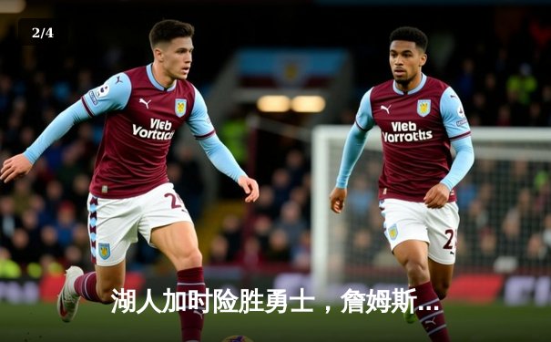 湖人加时险胜勇士，詹姆斯40+三双创里程碑 - 2