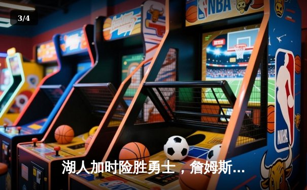 湖人加时险胜勇士，詹姆斯40+三双创里程碑 - 3