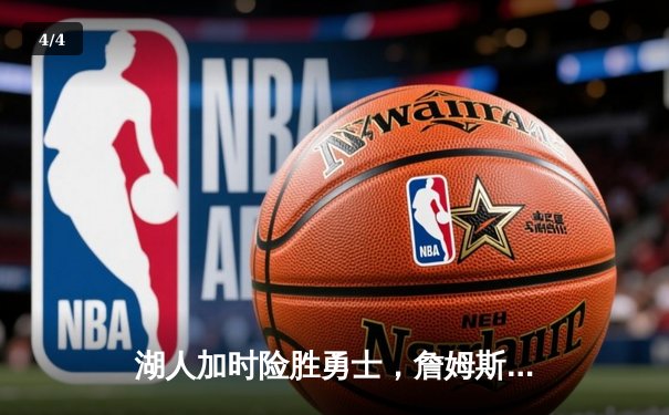 湖人加时险胜勇士，詹姆斯40+三双创里程碑 - 4