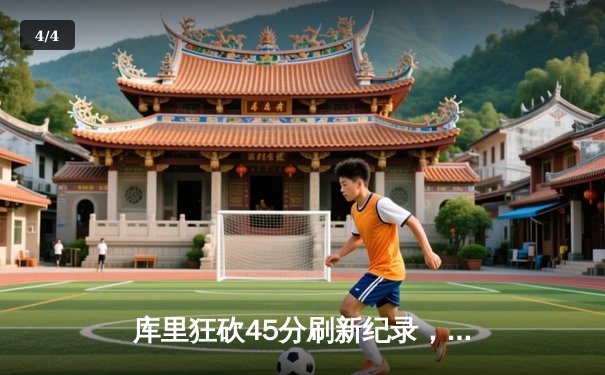 库里狂砍45分刷新纪录，勇士加时险胜凯尔特人迎六连胜 - 4