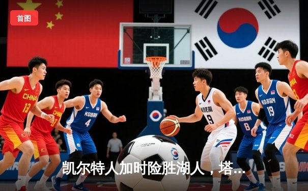 凯尔特人加时险胜湖人，塔图姆狂砍41分献压哨绝平