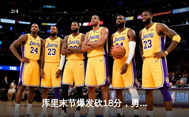 库里末节爆发砍18分，勇士逆转湖人夺赛季开门红 - 2