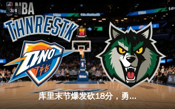 库里末节爆发砍18分，勇士逆转湖人夺赛季开门红 - 3