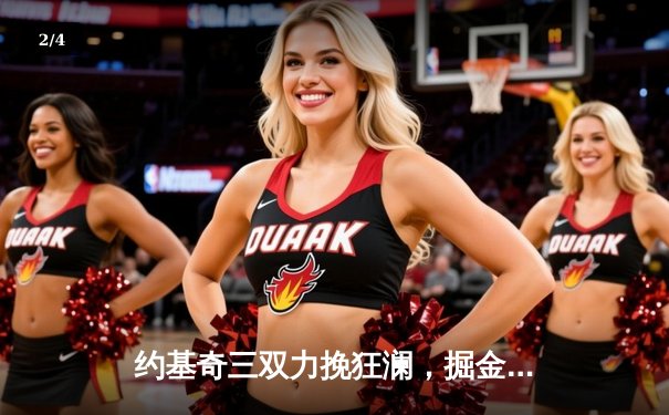 约基奇三双力挽狂澜，掘金加时险胜绿军终结对手8连胜 - 2