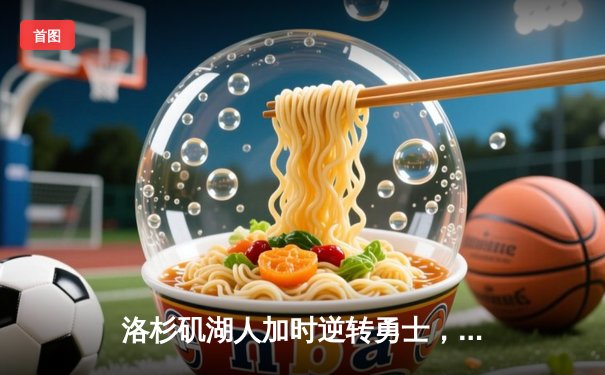 洛杉矶湖人加时逆转勇士，詹姆斯砍三双戴维斯关键封盖