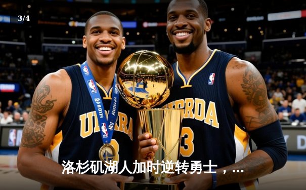 洛杉矶湖人加时逆转勇士，詹姆斯砍三双戴维斯关键封盖 - 3