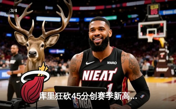 库里狂砍45分创赛季新高，勇士主场险胜掘金捍卫西部前四 - 3