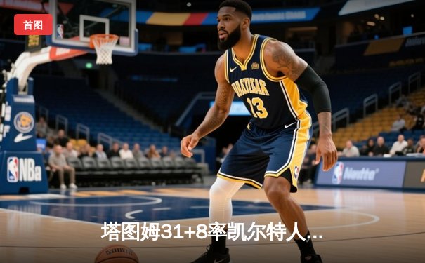 塔图姆31+8率凯尔特人险胜勇士，库里空砍30分难救主