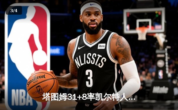 塔图姆31+8率凯尔特人险胜勇士，库里空砍30分难救主 - 3