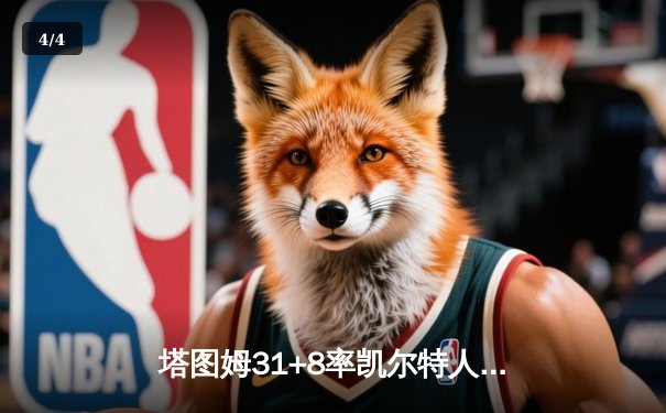 塔图姆31+8率凯尔特人险胜勇士，库里空砍30分难救主 - 4
