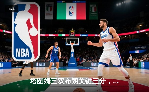 塔图姆三双布朗关键三分，凯尔特人加时险胜步行者取东决开门红 - 4