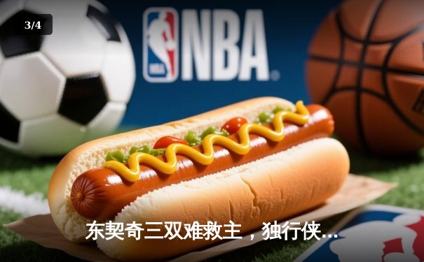 东契奇三双难救主，独行侠加时惜败凯尔特人，总决赛悬念再起 - 3