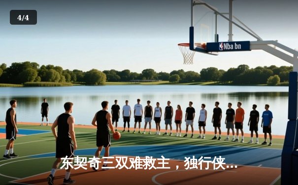 东契奇三双难救主，独行侠加时惜败凯尔特人，总决赛悬念再起 - 4