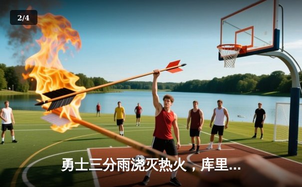 勇士三分雨浇灭热火，库里狂飙45分率队豪取八连胜 - 2