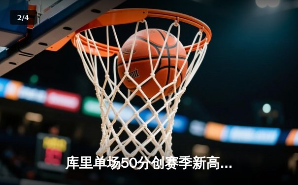 库里单场50分创赛季新高，勇士加时险胜凯尔特人终结对手8连胜 - 2