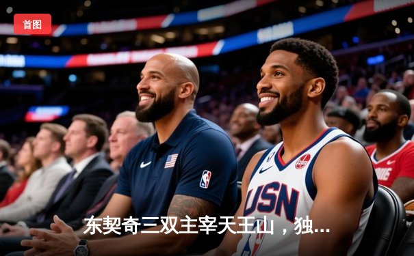 东契奇三双主宰天王山，独行侠险胜雷霆夺赛点