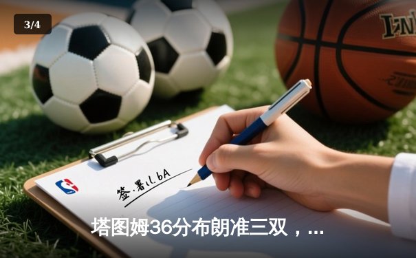 塔图姆36分布朗准三双，凯尔特人主场险胜勇士赢得总决赛预演 - 3