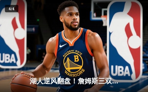 湖人逆风翻盘！詹姆斯三双助队力克勇士，系列赛悬念再起 - 4