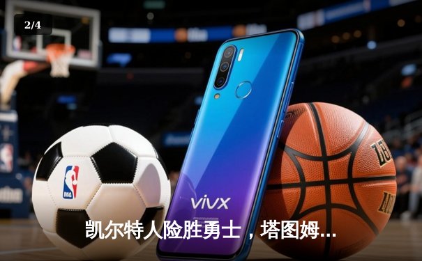 凯尔特人险胜勇士，塔图姆44分主宰巅峰对决 - 2