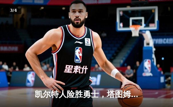 凯尔特人险胜勇士，塔图姆44分主宰巅峰对决 - 3