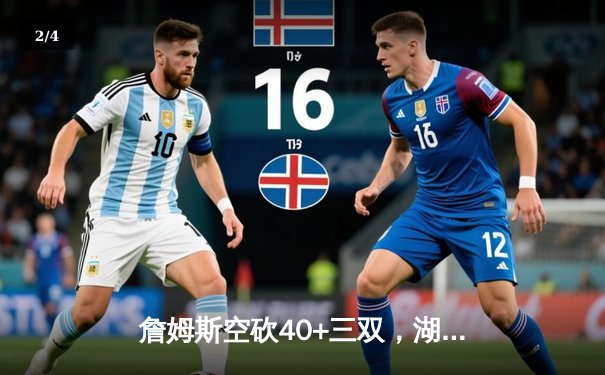 詹姆斯空砍40+三双，湖人加时惜败凯尔特人，塔图姆36分主宰关键时刻 - 2