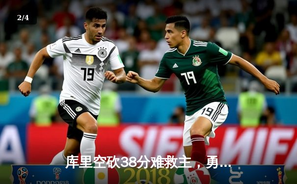 库里空砍38分难救主，勇士加时憾负凯尔特人，总决赛悬念再起 - 2