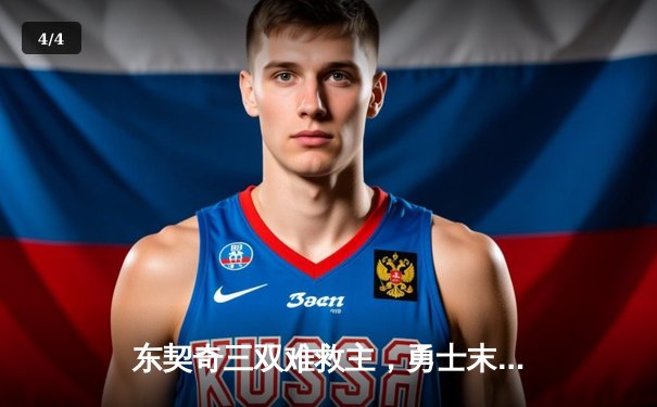 东契奇三双难救主，勇士末节逆转独行侠取关键胜利 - 4