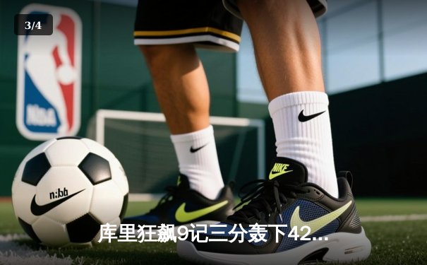 库里狂飙9记三分轰下42分 勇士加时逆转凯尔特人夺赛季关键胜利 - 3