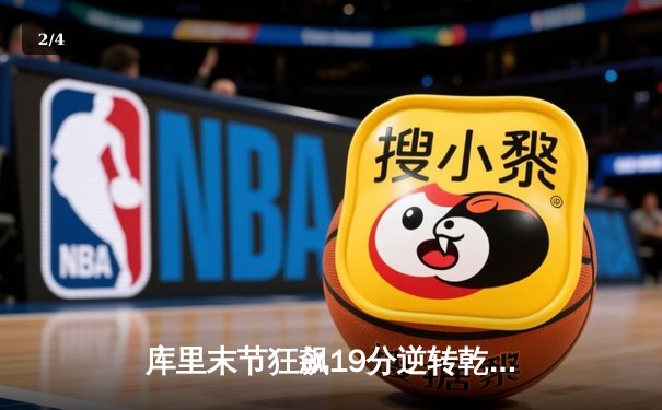 库里末节狂飙19分逆转乾坤，勇士主场险胜凯尔特人扳平总比分 - 2