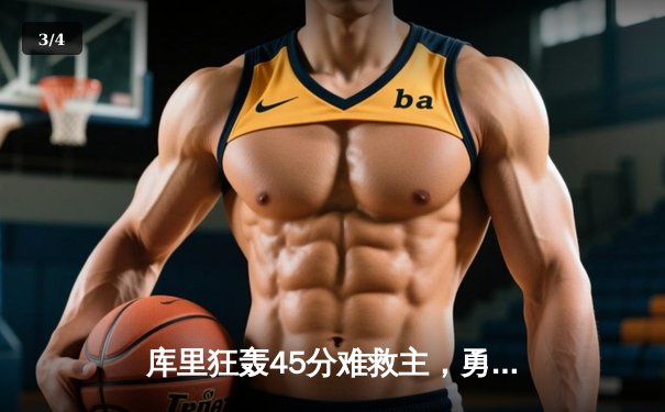 库里狂轰45分难救主，勇士加时憾负凯尔特人，总决赛悬念再起 - 3