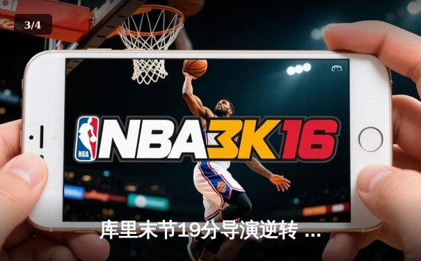 库里末节19分导演逆转 勇士险胜凯尔特人迎三连胜 - 3