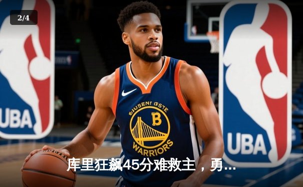 库里狂飙45分难救主，勇士加时憾负凯尔特人，总决赛悬念再起 - 2
