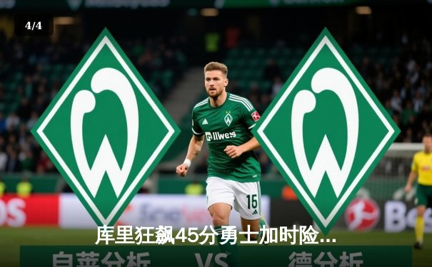 库里狂飙45分勇士加时险胜凯尔特人，总决赛预演上演惊天逆转 - 4