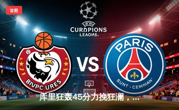 库里狂轰45分力挽狂澜，勇士加时逆转凯尔特人夺关键卡位战胜利