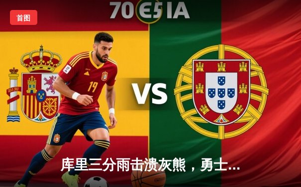 库里三分雨击溃灰熊，勇士客场险胜锁定季后赛席位