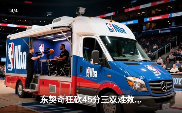 东契奇狂砍45分三双难救主，独行侠加时惜败凯尔特人 - 4