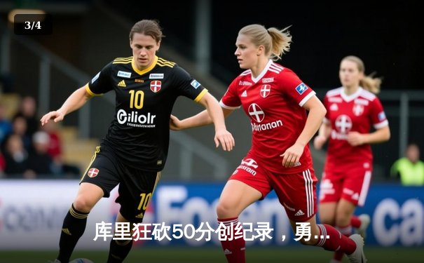 库里狂砍50分创纪录，勇士加时险胜凯尔特人重返总决赛 - 3